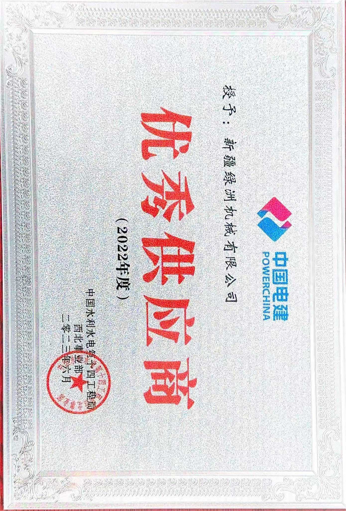 2022年，中国水电十四局优秀供应商