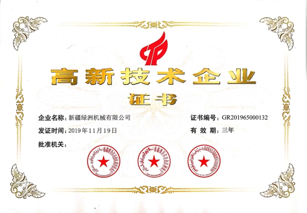 高新技术企业证书