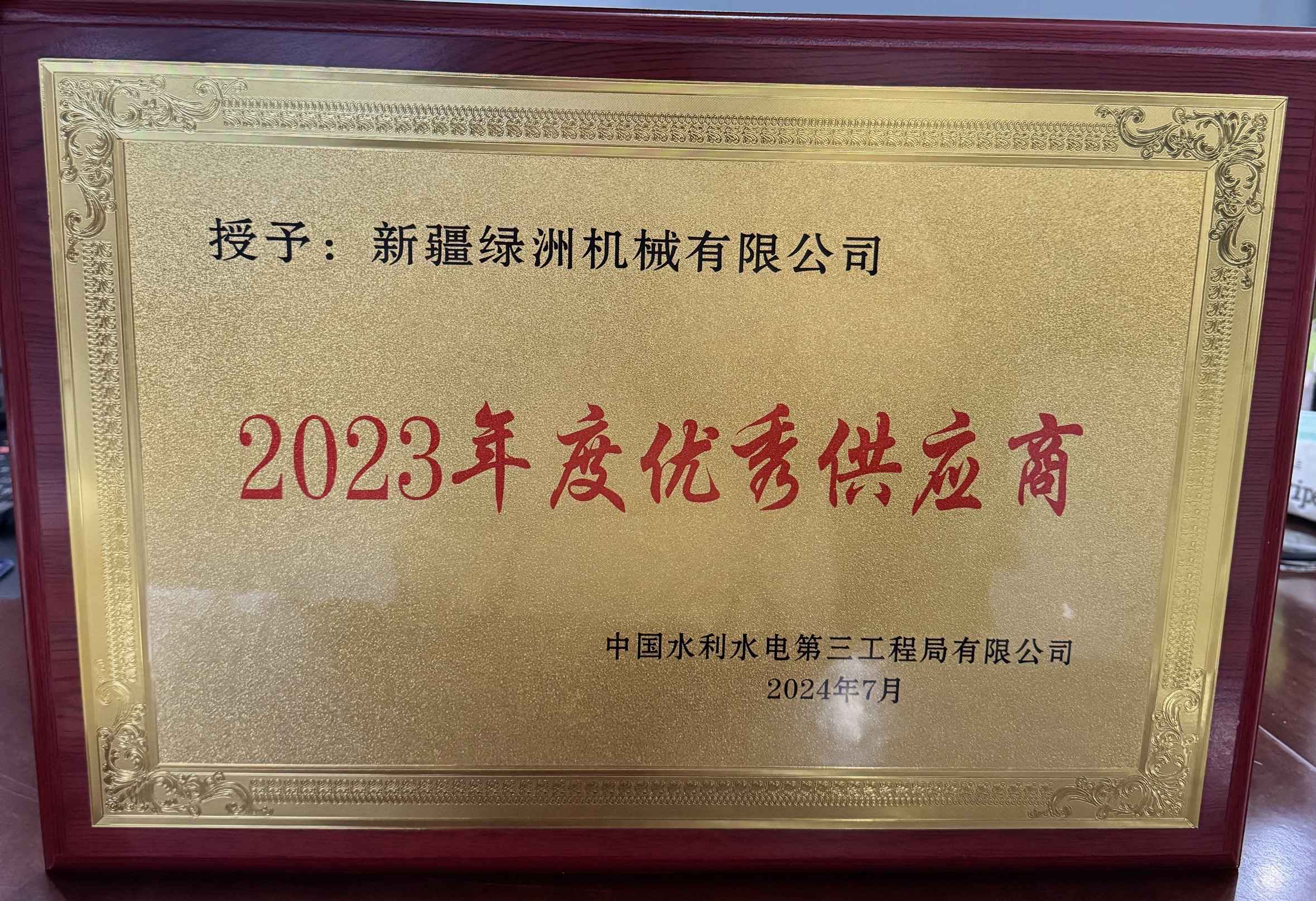 中国水利水电三局2023年度优秀供应商