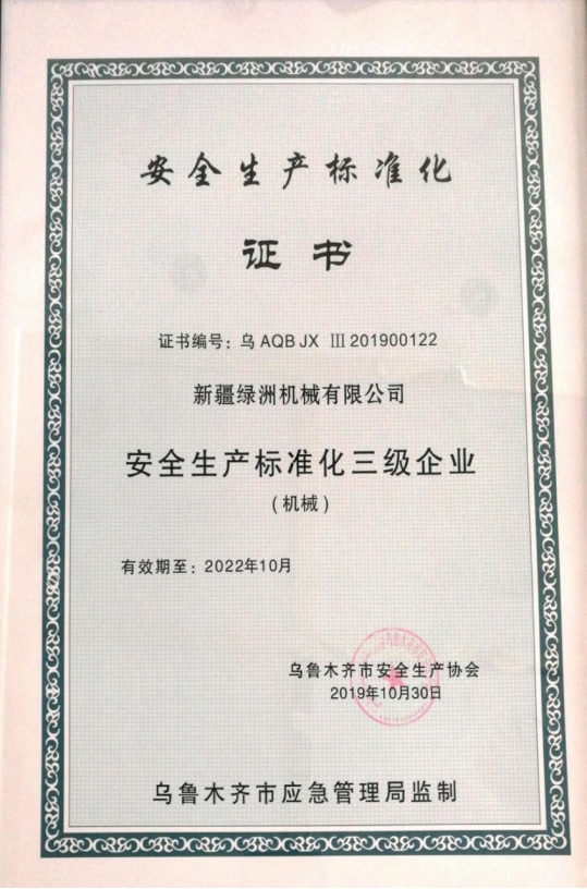 安全生产标准化三级企业