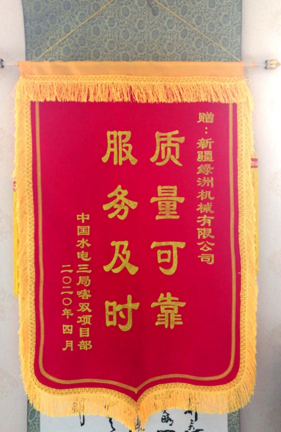 水电三局锦旗