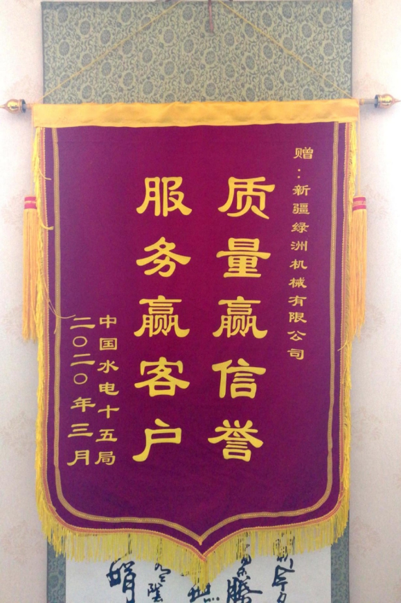 水电十五局锦旗